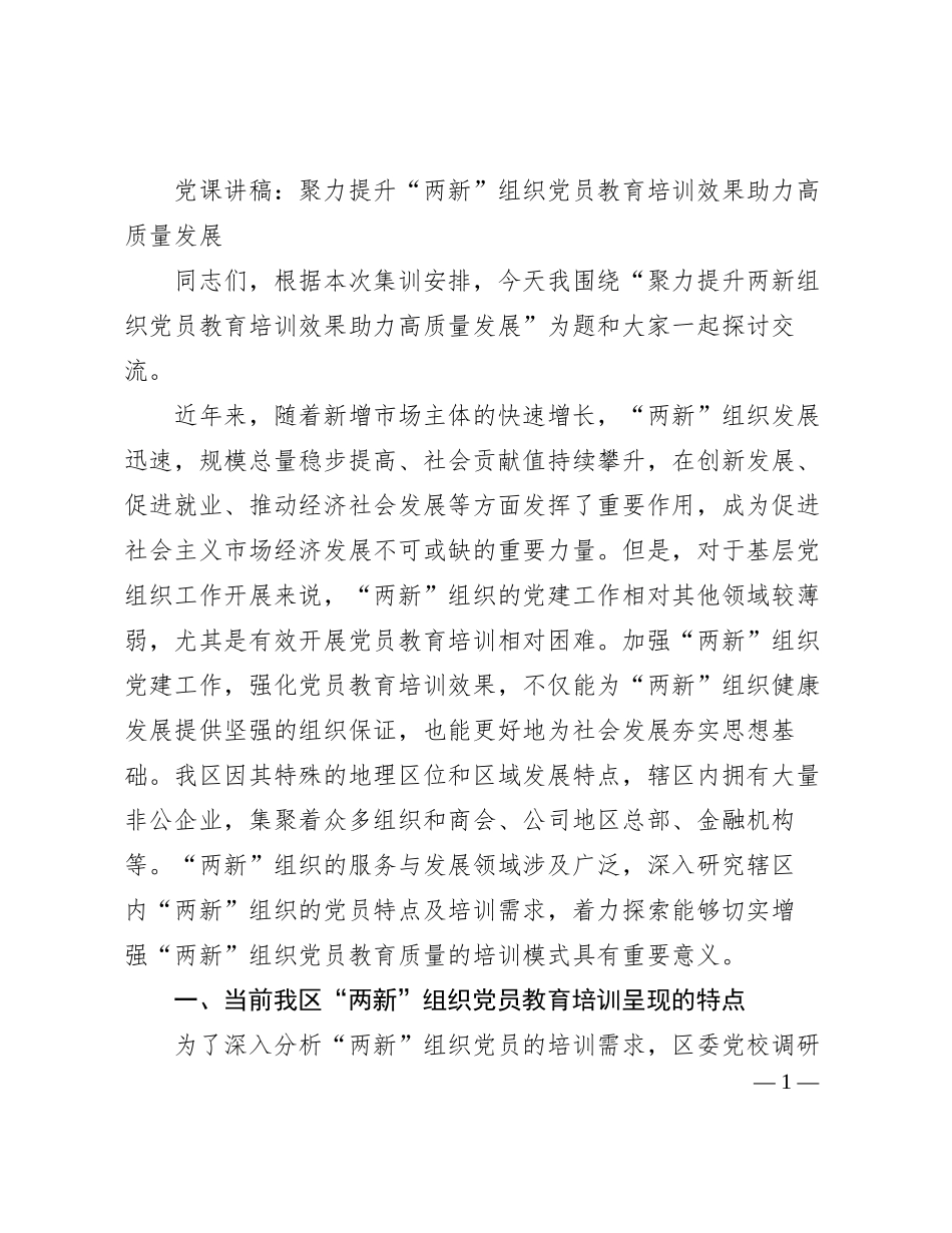 党课讲稿：聚力提升两新组织党员教育培训效果助力高质量发展_第1页