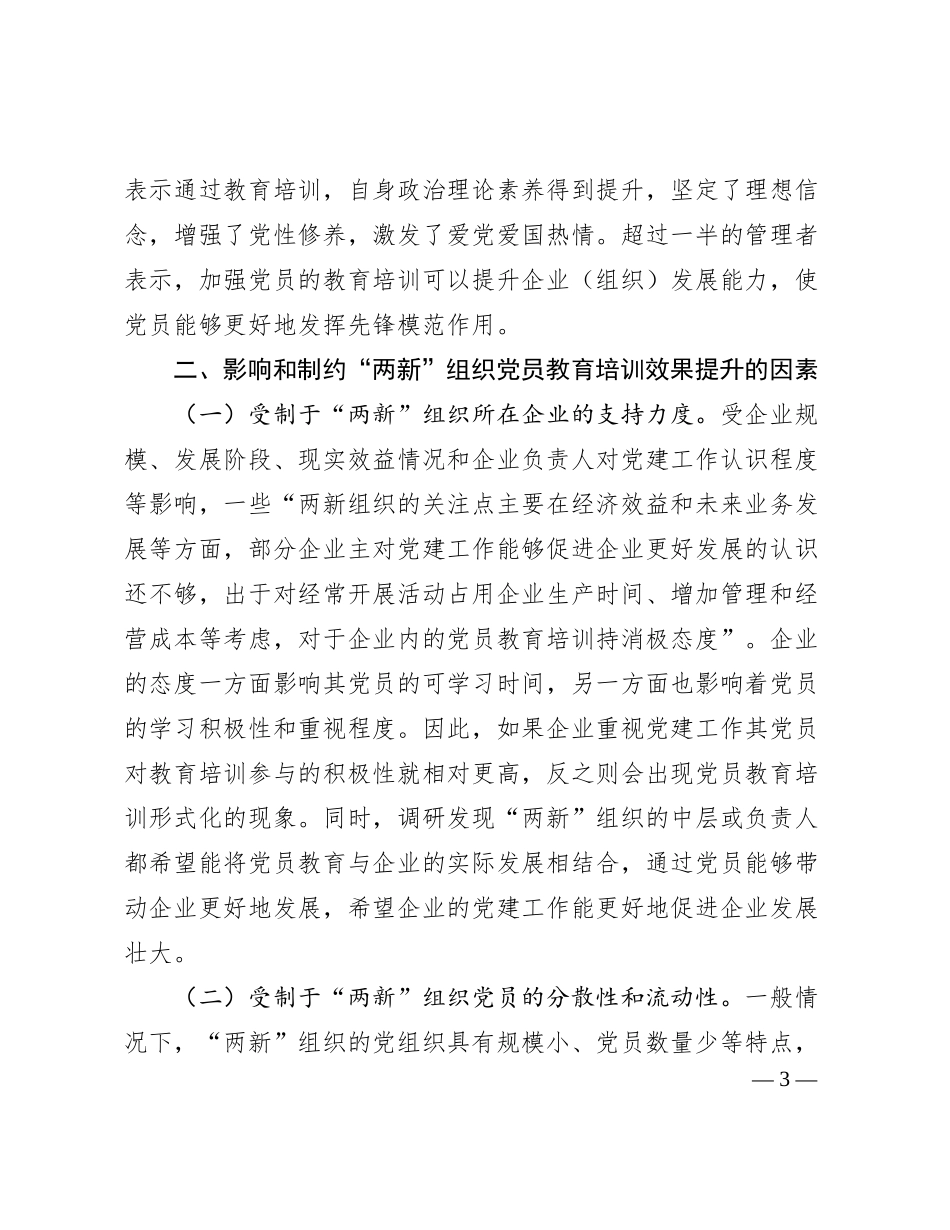 党课讲稿：聚力提升两新组织党员教育培训效果助力高质量发展_第3页