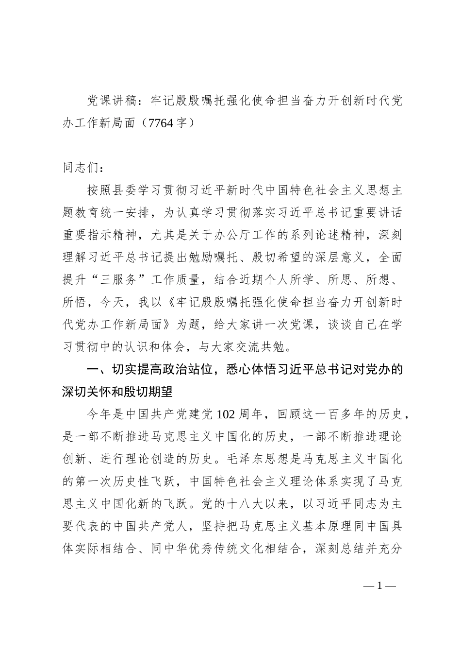 党课讲稿：牢记殷殷嘱托强化使命担当奋力开创新时代党办工作新局面_第1页