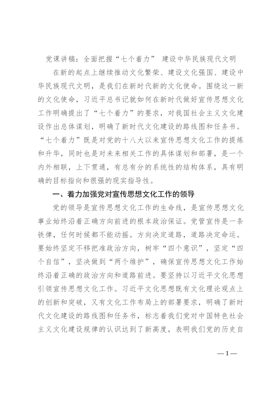 党课讲稿：全面把握“七个着力” 建设中华民族现代文明_第1页