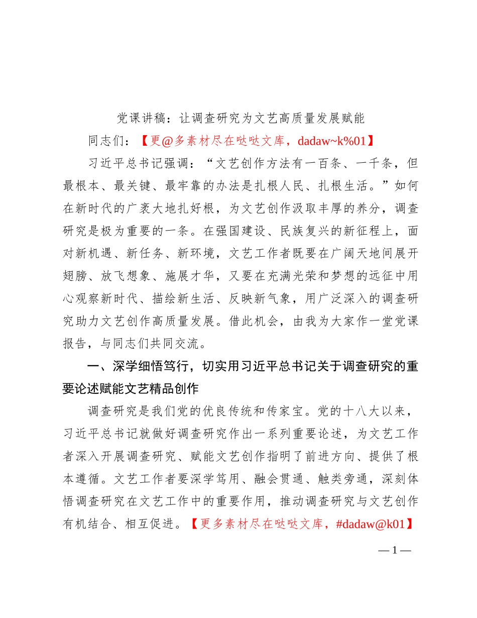 党课讲稿：让调查研究为文艺高质量发展赋能_第1页
