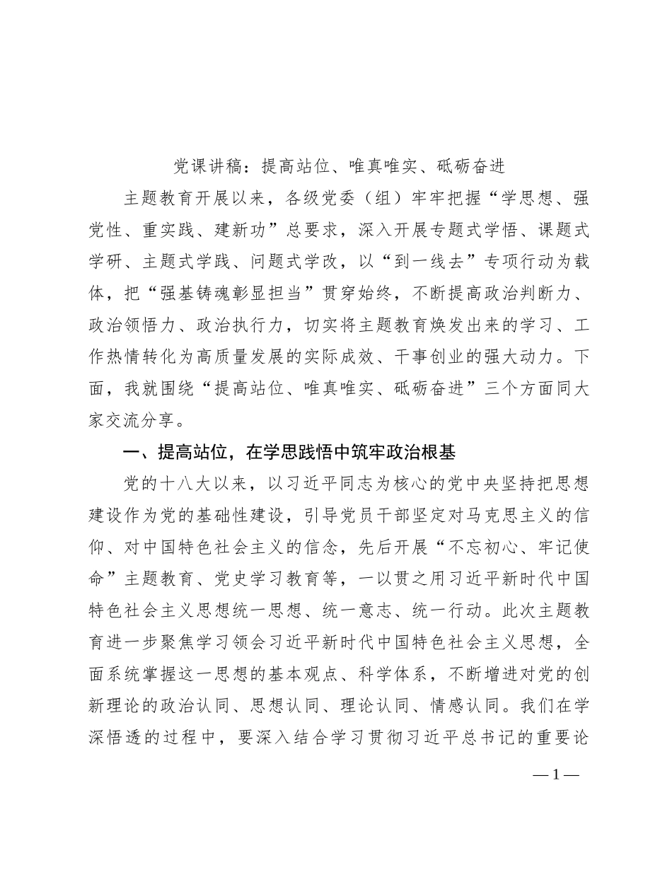 党课讲稿：提高站位、唯真唯实、砥砺奋进_第1页