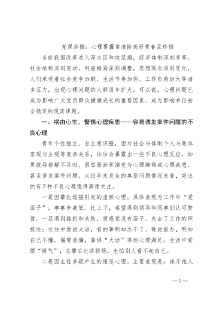 党课讲稿：心理雾霾常清除美好青春且珍惜