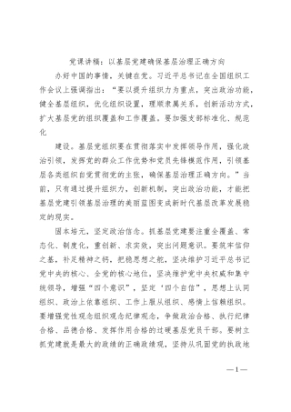 党课讲稿：以基层党建确保基层治理正确方向
