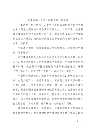 党课讲稿：以学正风廉洁奉公显本色