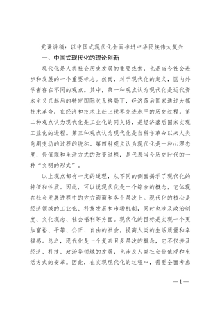 党课讲稿：以中国式现代化全面推进中华民族伟大复兴