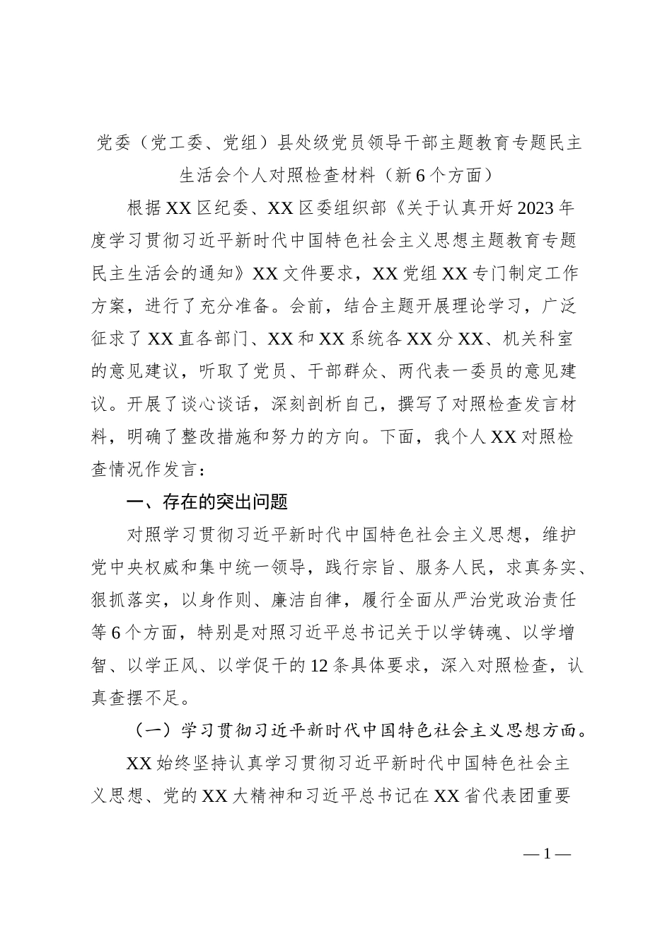 党委（党工委、党组）县处级党员领导干部主题教育专题民主生活会个人对照检查材料（新6个方面）_第1页