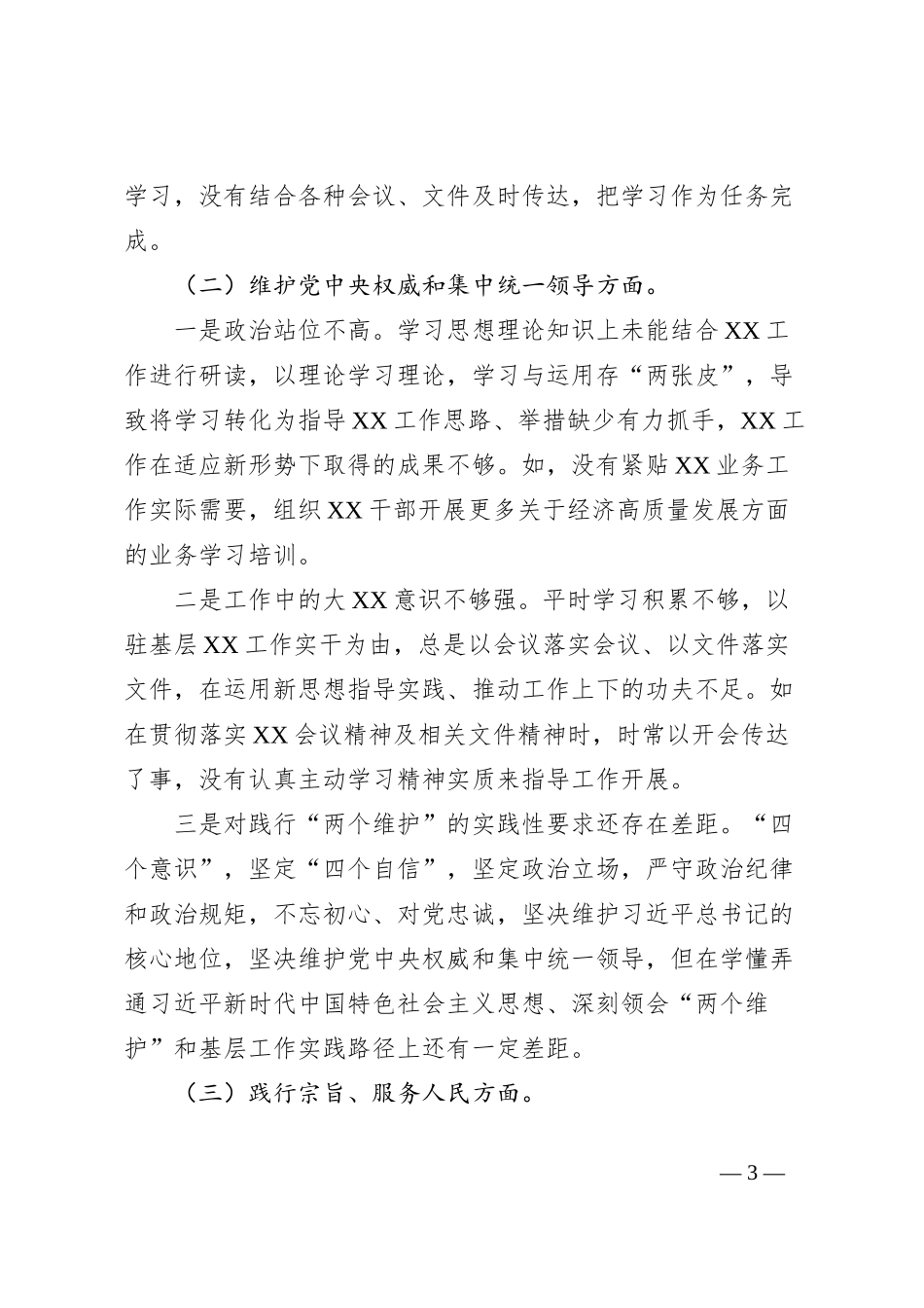 党委（党工委、党组）县处级党员领导干部主题教育专题民主生活会个人对照检查材料（新6个方面）_第3页