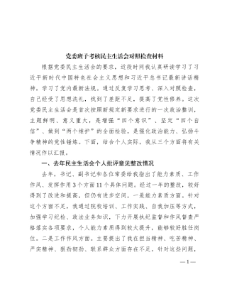 党委班子考核民主生活会对照检查材料 (8)