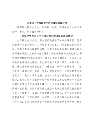 党委班子考核民主生活会对照检查材料 (9)