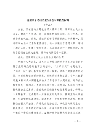 党委班子考核民主生活会对照检查材料（十三）