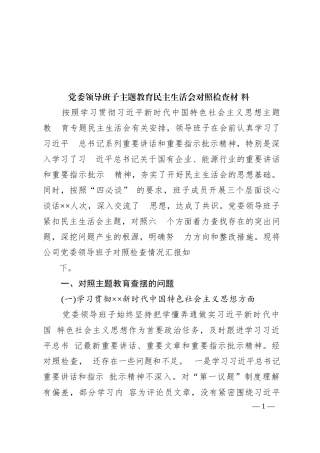 党委领导班子2023年主题教育民主生活会对照检查材料
