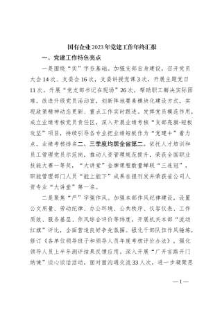 国有企业2023年党建工作年终汇报