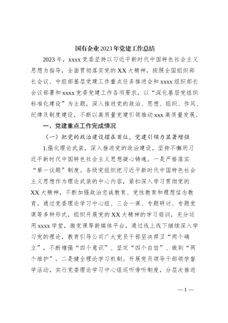 国有企业2023年党建工作总结