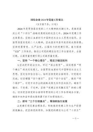 国有企业2024年党建工作要点（3方面7条，计划）
