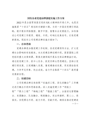国有企业党建品牌创建实施工作方案有重名 575752
