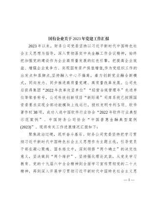 国有企业关于2023年党建工作汇报有重名 426415