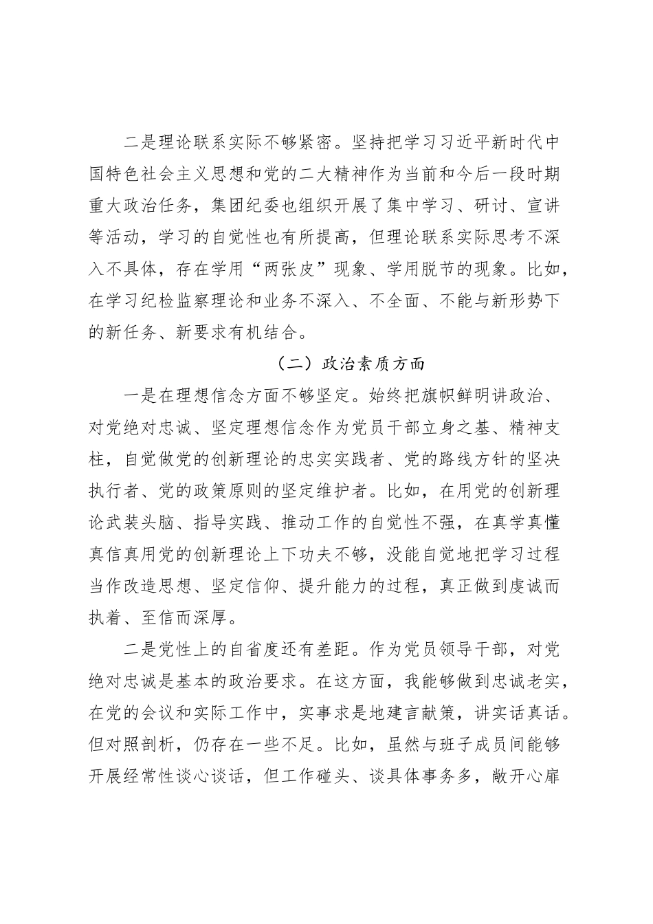 国有企业纪检委员、工会负责人2023年度主题教育组织生活会个人发言提纲（学习、素质、能力、担当、作风、廉洁，监察干部第二批次对照检查，检视剖析公司）六个方面0112_第2页