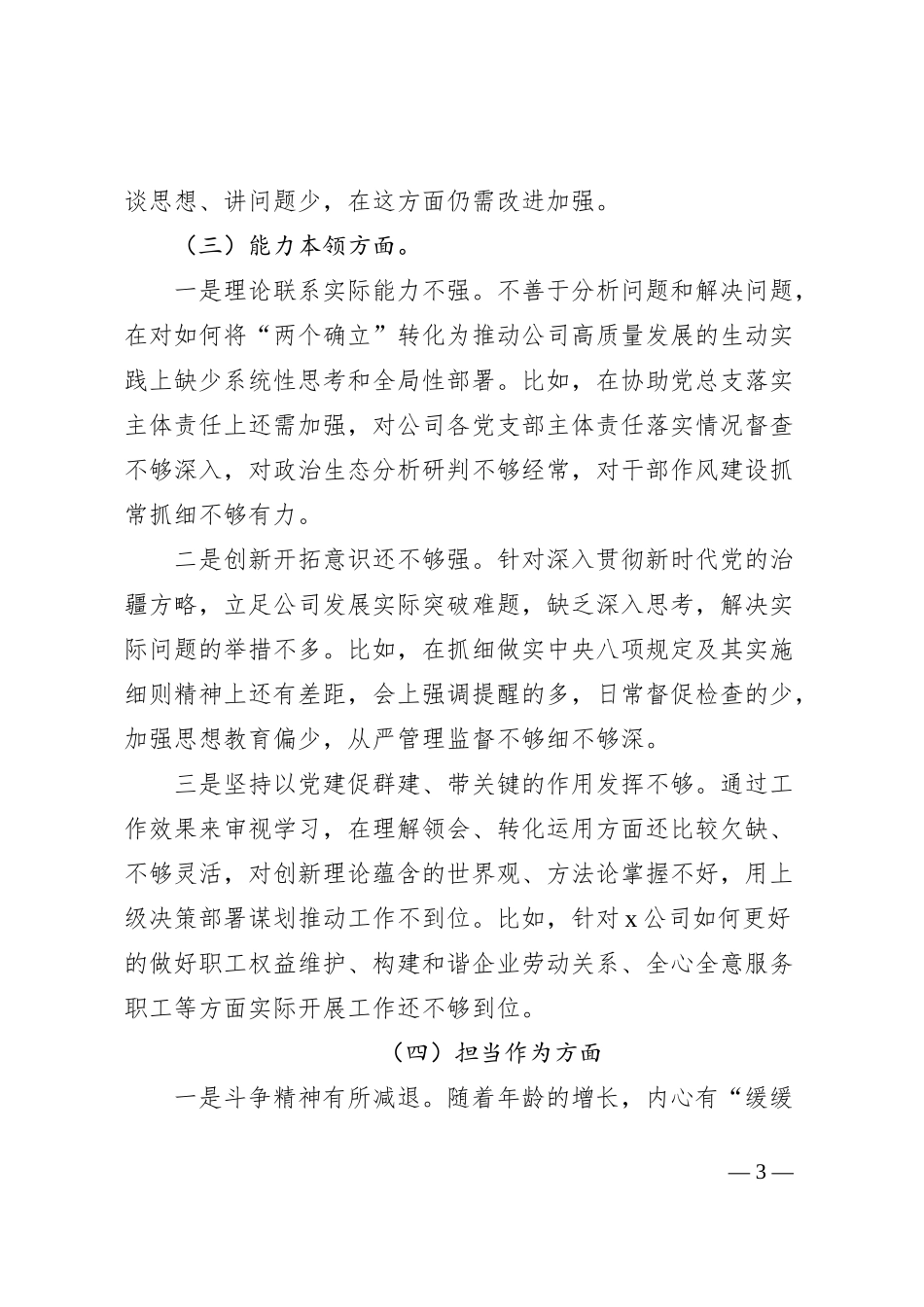 国有企业纪检委员、工会负责人2023年度主题教育组织生活会个人发言提纲（学习、素质、能力、担当、作风、廉洁，监察干部第二批次对照检查，检视剖析公司）六个方面0112_第3页