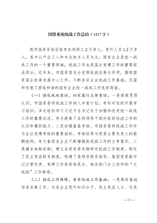 国资系统统战工作总结【优】