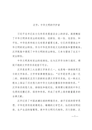 汉字：中华文明的守护者
