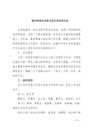 翰堂镇龙舟竞渡文化艺术活动方案