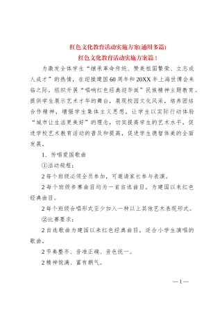 红色文化教育活动实施方案