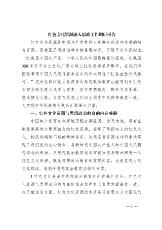 红色文化资源融入思政工作调研报告
