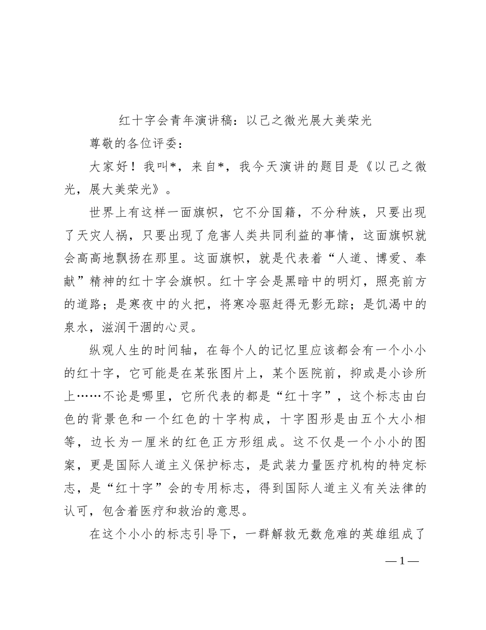 红十字会青年演讲稿：以己之微光  展大美荣光_第1页