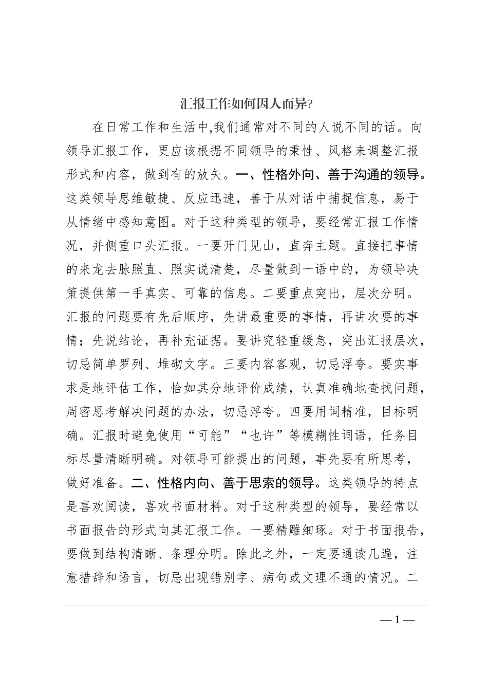 汇报工作如何因人而异_第1页
