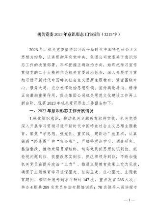 机关党委2023年ysxt工作报告