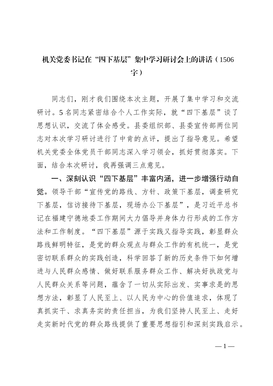 机关党委书记在“四下基层”集中学习研讨会上的讲话【优】_第1页