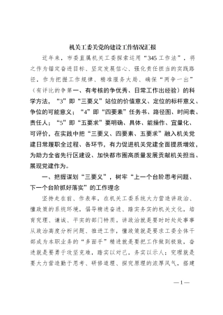 机关工委关党的建设工作情况汇报