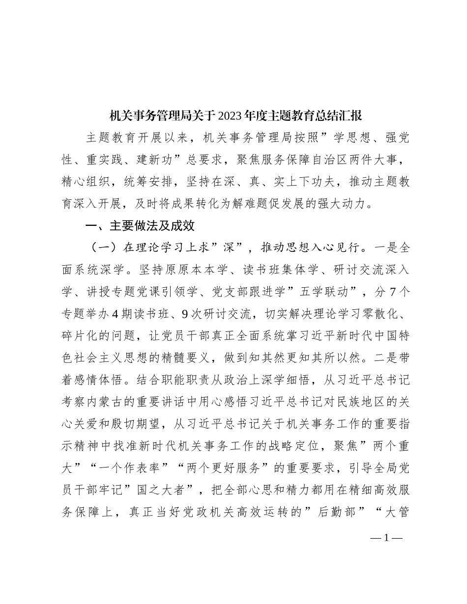 机关事务管理局关于2023年度主题教育总结汇报_第1页