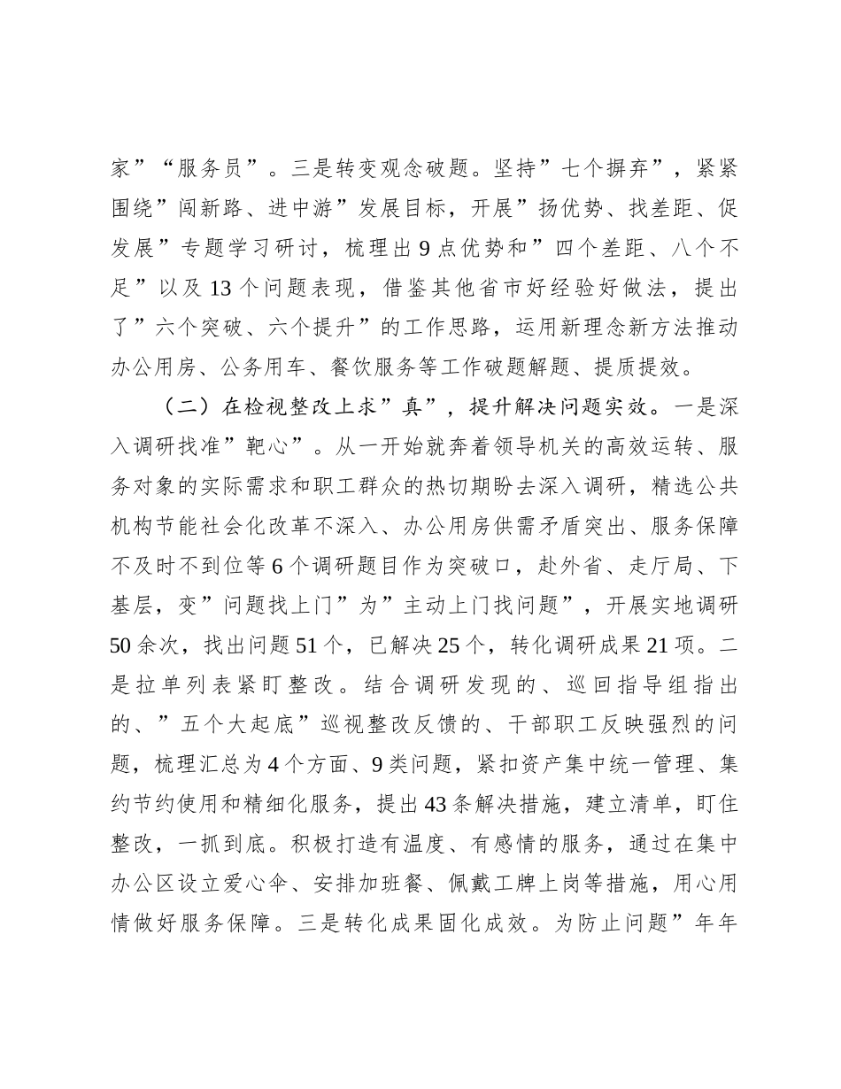 机关事务管理局关于2023年度主题教育总结汇报_第2页