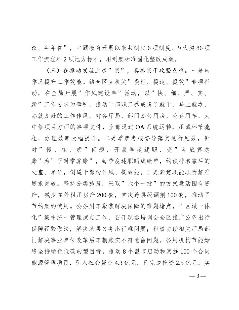 机关事务管理局关于2023年度主题教育总结汇报_第3页