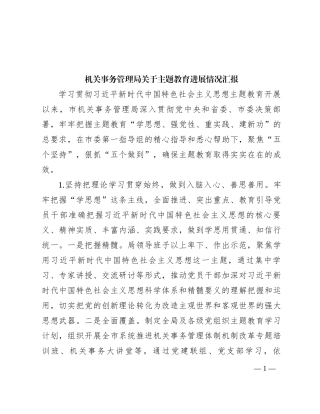 机关事务管理局关于主题教育进展情况汇报