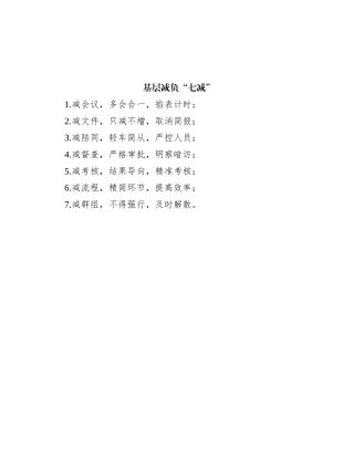 基层减负“七减”