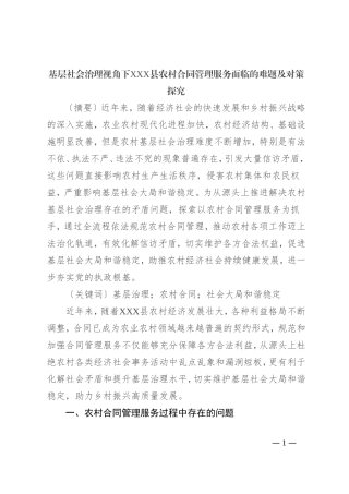 基层社会治理视角下XXX县农村合同管理服务面临的难题及对策探究【优】