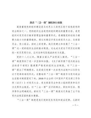 激活“三会一课”制度执行效能