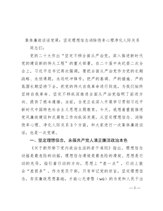集体廉政谈话党课：坚定理想信念  消除侥幸心理  净化人际关系