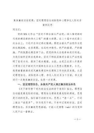 集体廉政谈话党课：坚定理想信念消除侥幸心理净化人际关系