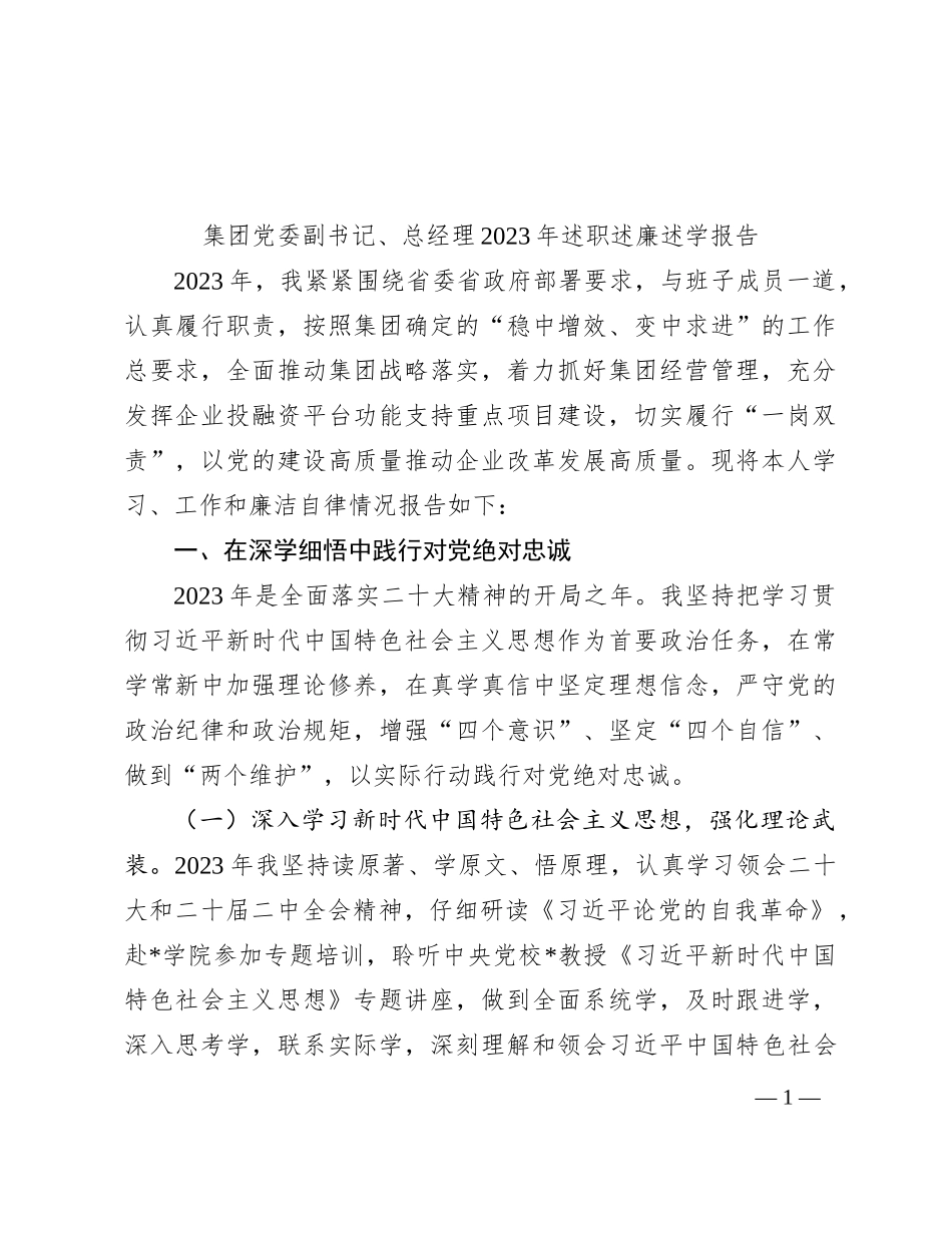 集团党委副书记、总经理2023年述职述廉述学报告(1)_第1页