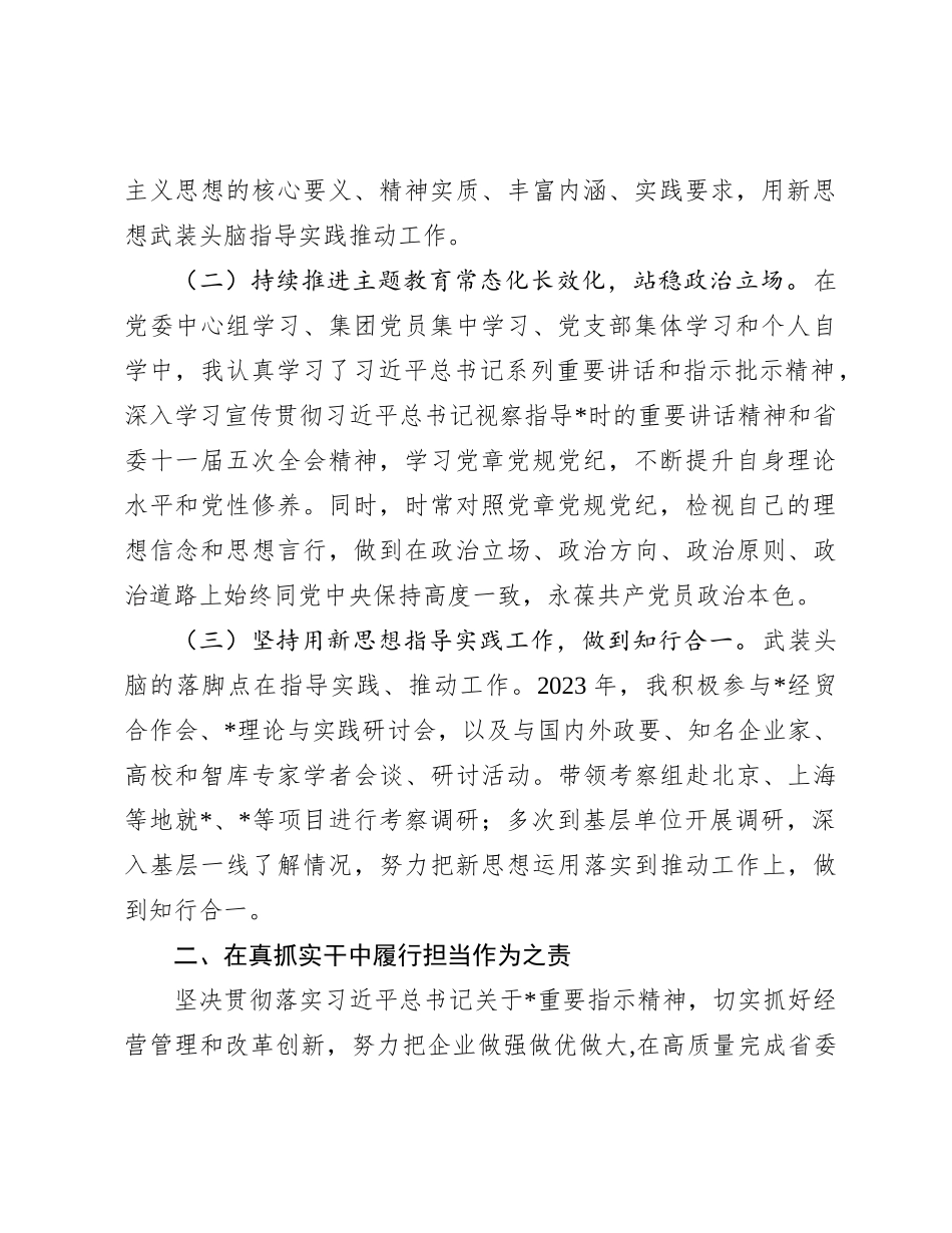 集团党委副书记、总经理2023年述职述廉述学报告(1)_第2页