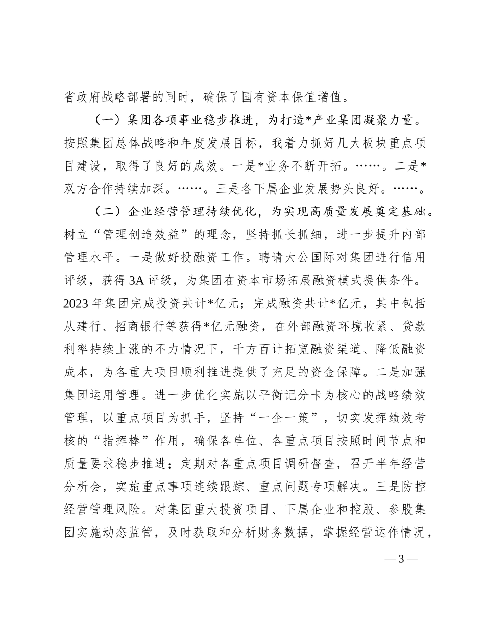 集团党委副书记、总经理2023年述职述廉述学报告(1)_第3页