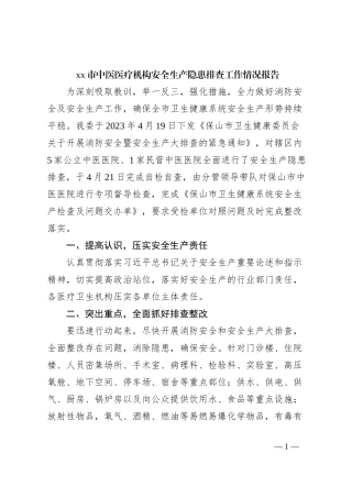 xx市中医医疗机构安全生产隐患排查工作情况报告