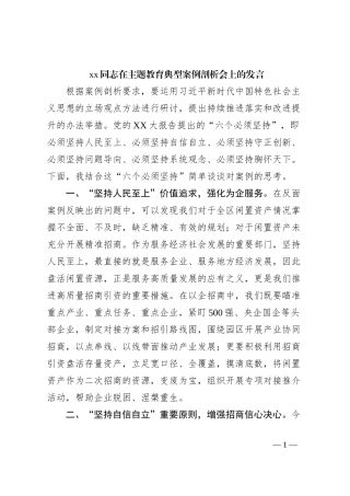 xx同志在主题教育典型案例剖析会上的发言