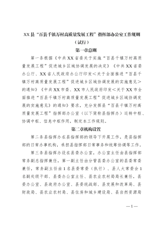 XX县“百县千镇万村高质量发展工程”指挥部办公室工作规则（试行）