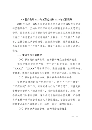 XX县公安局2023年工作总结和2024年工作谋划