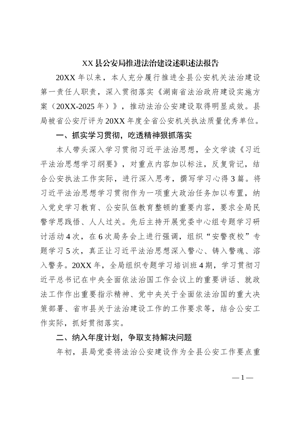 XX县公安局推进法治建设述职述法报告_第1页